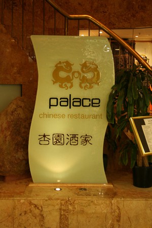 Palace Chinese Restaurant Pic 2