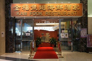 Kam Fook Seafood Restaurant Pic 2