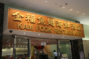 Kam Fook Seafood Restaurant Pic 4