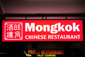 Mongkok Chinese Restaurant Pic 3