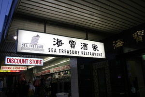 Sea Treasure Restaurant Pic 3