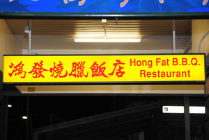 Hong Fat BBQ Restaurant Pic 4