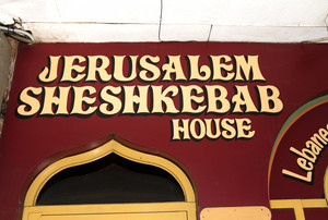 Jerusalem Sheshkabab House Pic 4