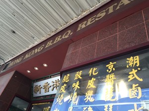 Hong Kong Bbq Restaurant Pic 2