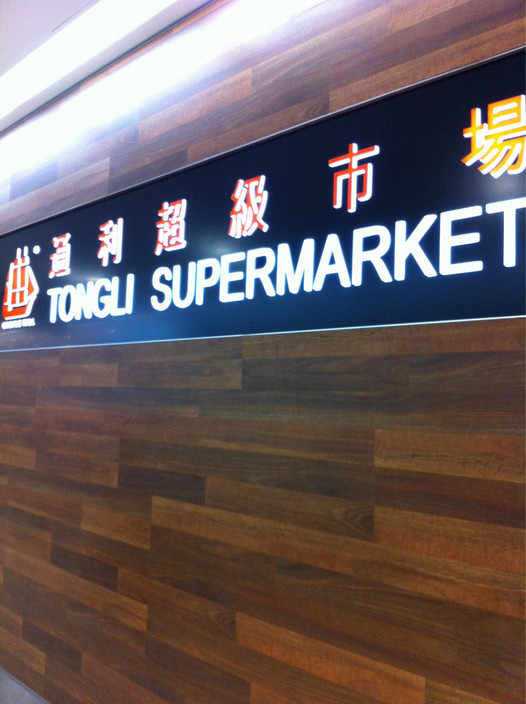 Tong Li Supermarket Pic 2